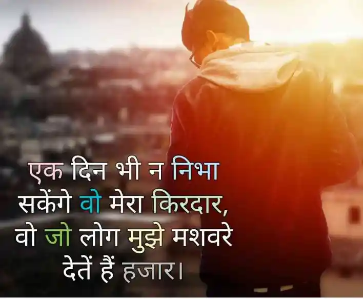 एक दिन भी न निभा सकेंगे वो मेरा किरदार, वो जो लोग मुझे मशवरे देतें हैं..